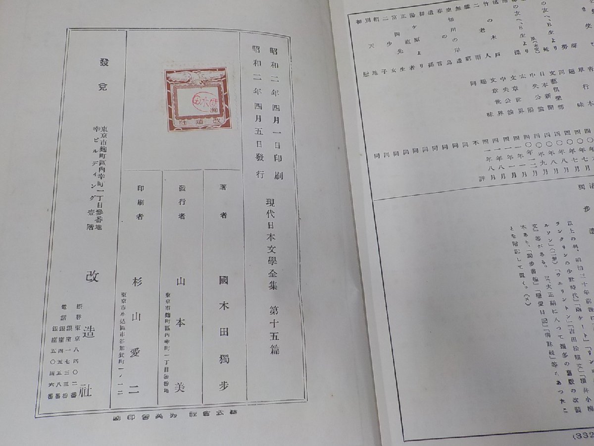 24V0406◆現代日本文學全集 第十五篇 二葉亭四迷集 嵯峨の屋御室集 國木田獨歩 改造社 シミ・破れ有(ク）_画像3