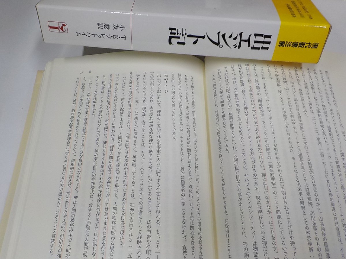 23V0478◆現代聖書注解 出エジプト記 T.E.フレットハイム 日本基督教団出版局 線引き多▼_画像2