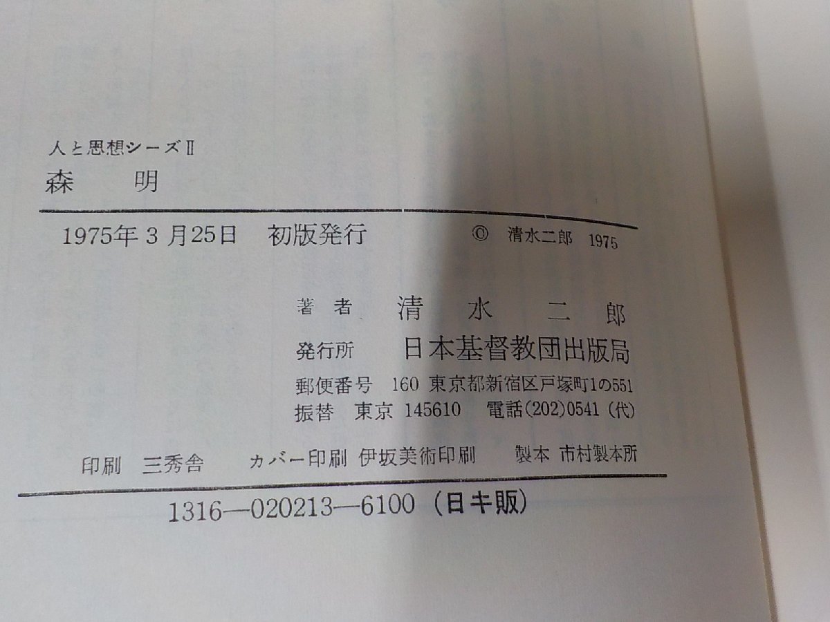 17V1883◆人と思想シリーズ 第2期 森明 清水二郎 日本基督教団出版局 線引き・書込み多 ☆_画像3