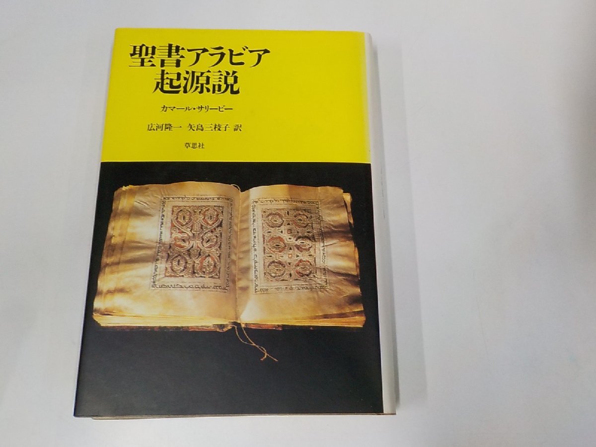 E1673◆聖書アラビア起源説 カマール・サリービー 草思社 シミ有(ク）_画像1