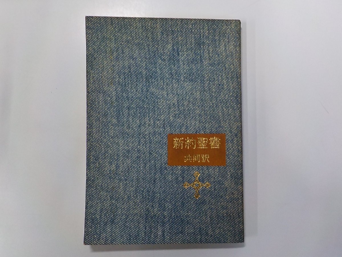 7V5818◆新約聖書 共同訳 日本聖書協会☆_画像1