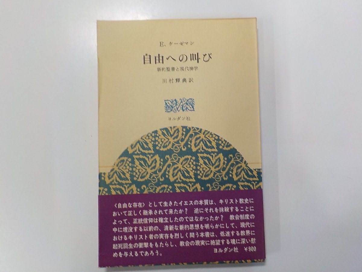 5V5684◆自由への叫び 新約聖書と現代神学 E.ケーゼマン ヨルダン社☆の画像1