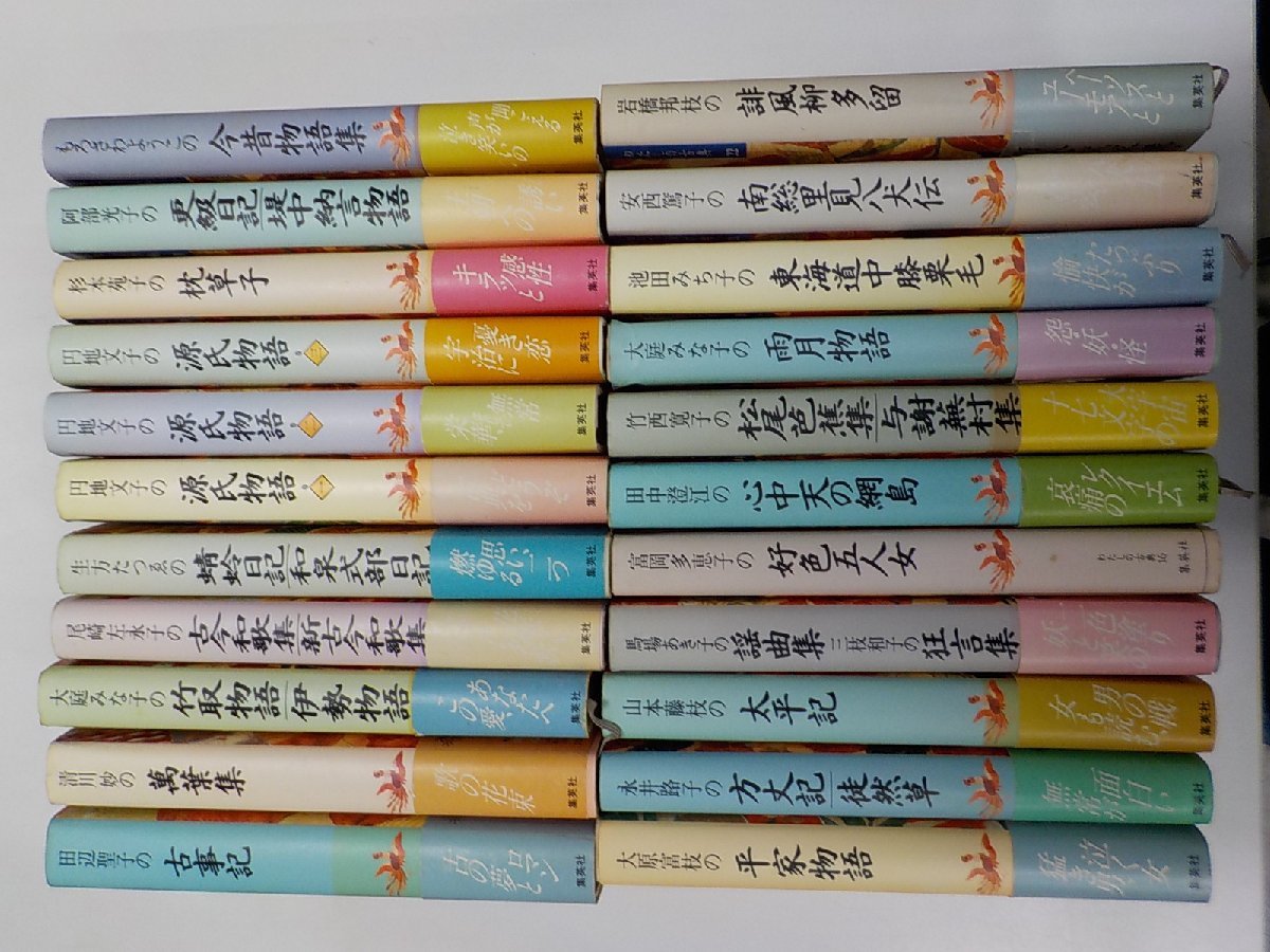 set528◆私の古典 全22巻セット 古事記 萬葉集 竹取物語 古今和歌集 蜻蛉日記 源氏物語 田辺聖子 ほか 集英社 背表紙日焼け 帯無有♪♪♪_画像1