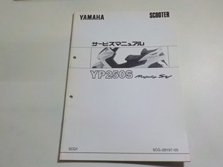 N2474◆YAMAHA ヤマハ サービスマニュアル SCOOTER YP250S Majesty SV 5CG1 5CG-28197-05☆_画像1