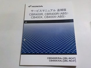 N2492◆HONDA ホンダ サービスマニュアル 追補版 CBR400R, CBR400R CB400X, CB400X CBR400R/RAG (2BL-NC47) CB400X/XAG ☆_画像1