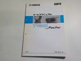 N2482◆YAMAHA ヤマハ サービスマニュアル SCOOTER YV50H Jog Poche 5GD1 5GD-28197-J0☆_画像1