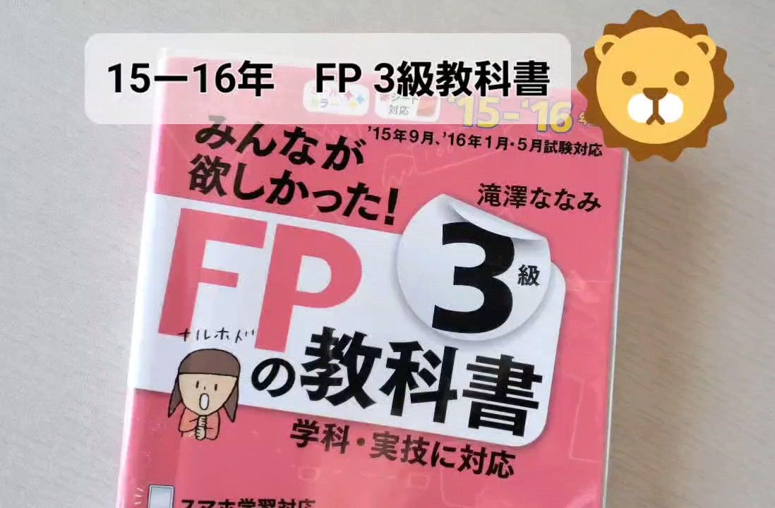 みんなが欲しかった! FPの教科書 3級 2015-2016年 [FP技能士3級 