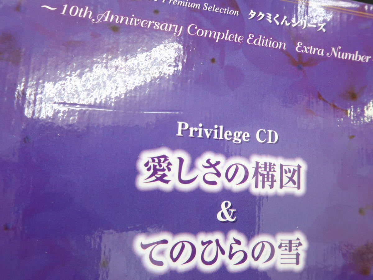 ET1098/タクミくんシリーズ 10th Anniversary Complete Edition 全巻購入者特典 Privilege CD 愛しさの構図&てのひらの雪_画像6