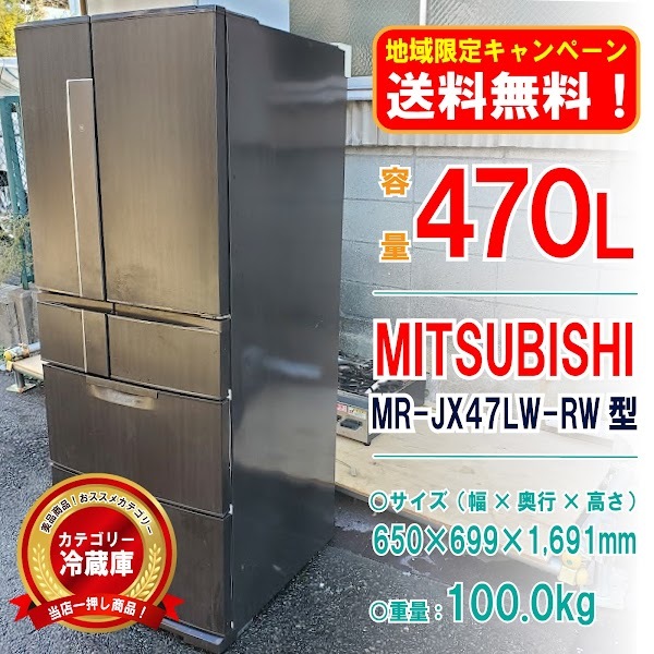 【地域限定_送料無料！○動作確認済み MITSUBISHI三菱 MR-JX47LW-RW 冷蔵庫 大型 大容量！ファミリーサイズ 470L [9405397|1F_01-01|35]_画像1