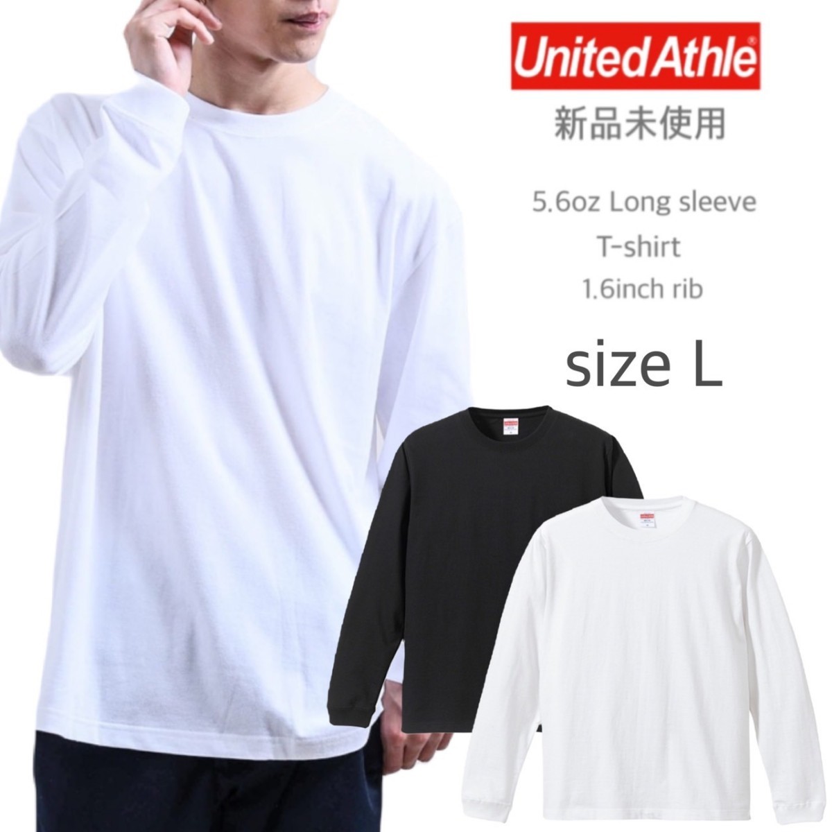 新品未使用 ユナイテッドアスレ 5.6oz リブ付 ロンT 白黒 2枚 L United Athle 5011-01_画像1