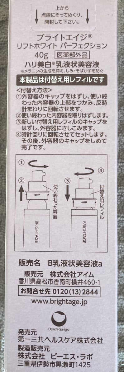 ◇売り切り◇　ブライトエイジ　リフトホワイトパーフェクション 40g　付替え用レフィル　乳液状美容液 詰め替え_画像3