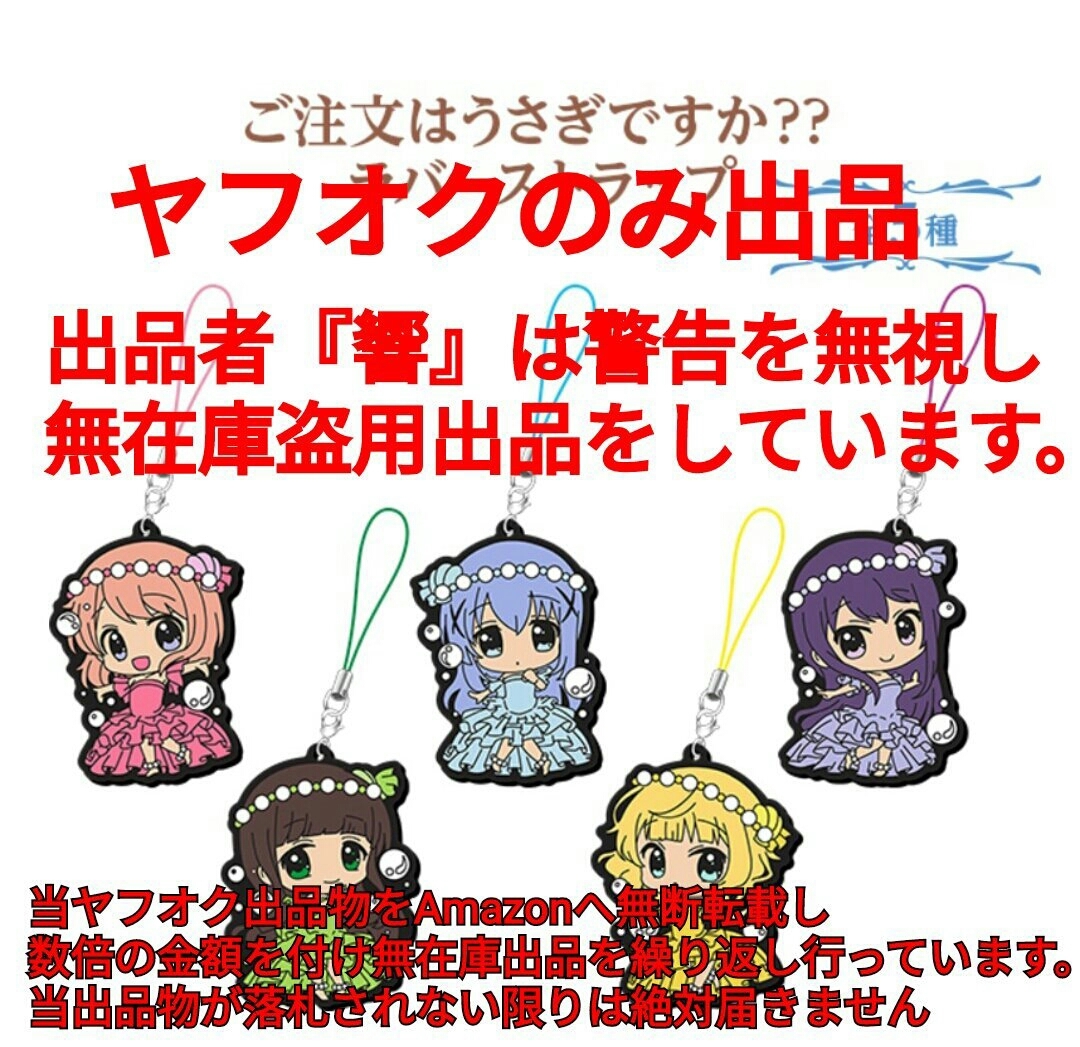 ヤフオク ローソン ご注文はうさぎですか ごちうさ ラバー