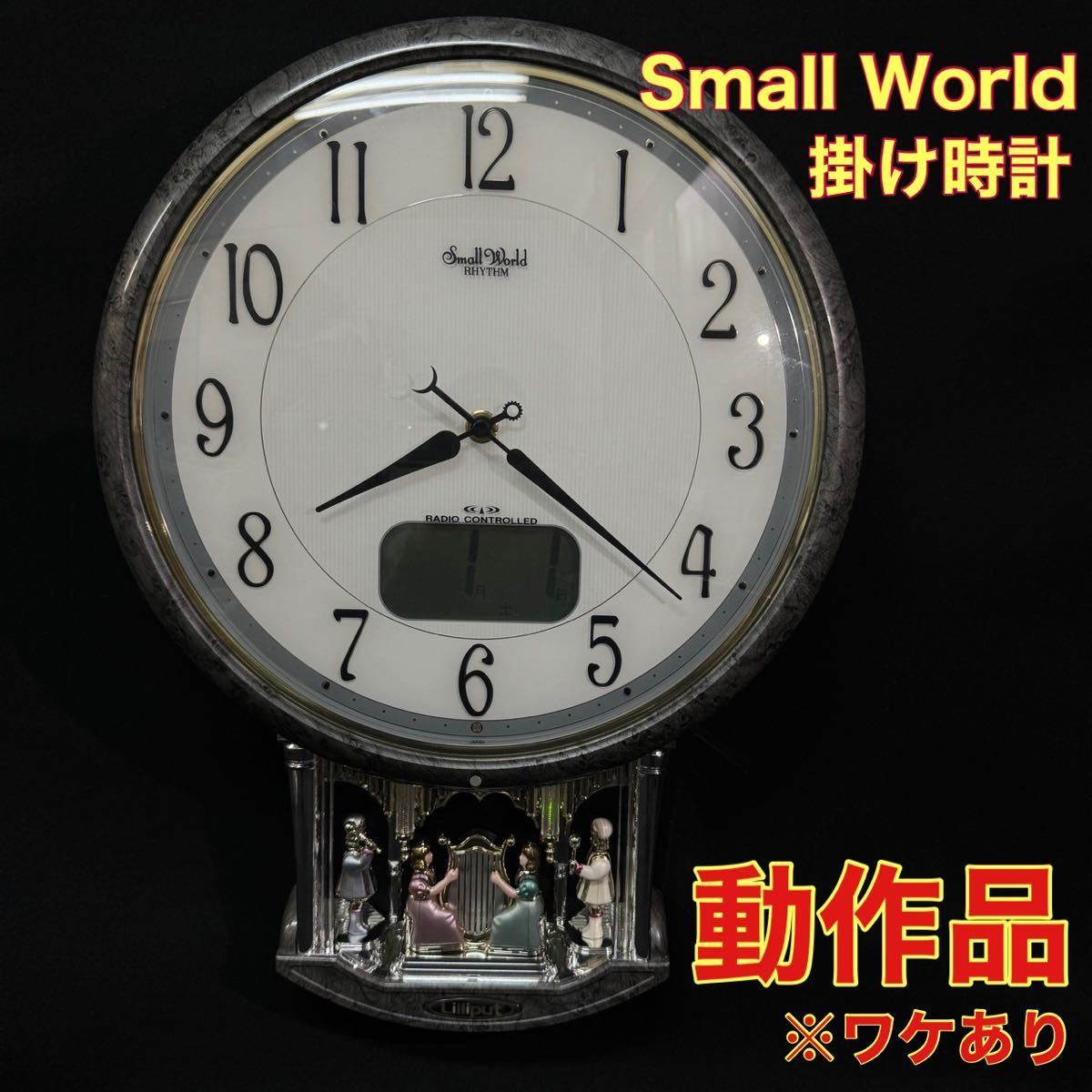 【 動作品 】 Small World 掛け時計 電波時計 からくり時計 4FY605RN RHYTHM 時計 リズム時計 希少 スモールワールド ※ワケありの画像1