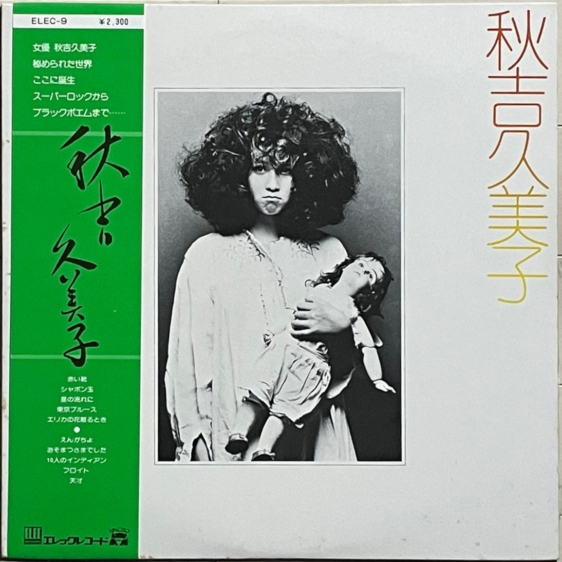 アシッド傑作　秋吉久美子　オリジナルアナログLP『秋吉久美子』四人囃子(森園勝敏/岡井大二/坂下秀実)あんぜんバンド(長沢博行/中村哲)_画像1