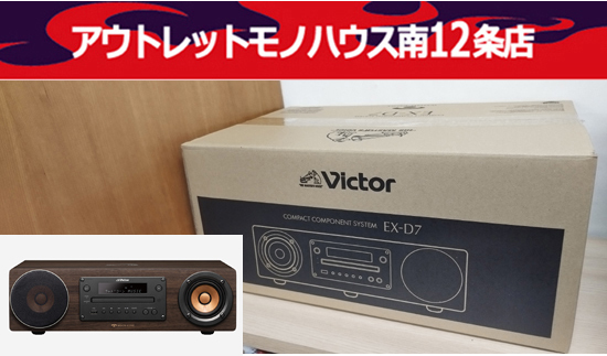 新品未開封 ビクター コンパクトコンポーネントシステム オーディオ EX-D7 ウッドコーン スピーカー JVC ケンウッド Victor 札幌市 中央区_画像1