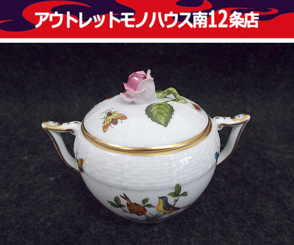 『1年保証』 ■Herend ヘレンド 0.2L シュガーポット ロスチャイルドバード ヘレンド