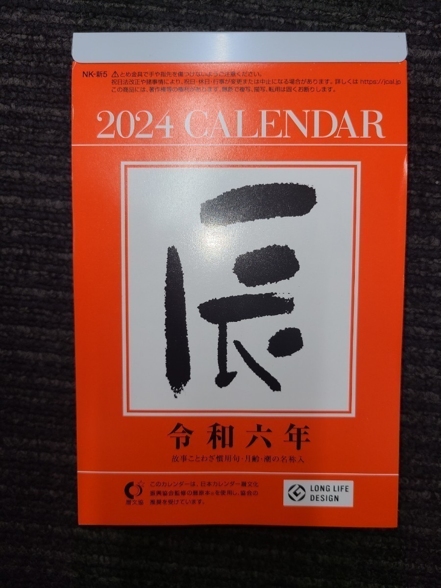 2024　日めくり　カレンダー　新品　未使用品_画像1