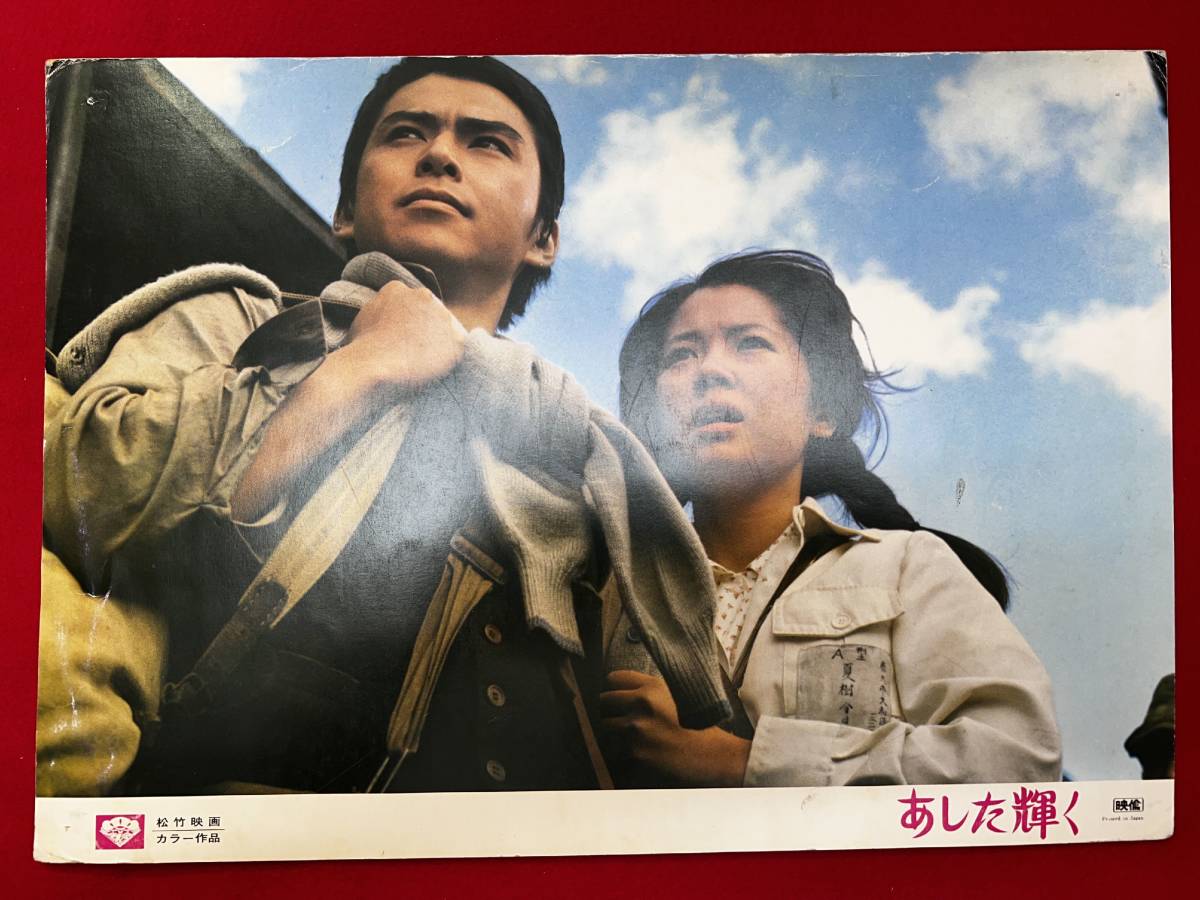 ly01131『あした輝く』ロビーカード　浅田美代子　志垣太郎　村野武範　津島恵子　沖雅也_画像1