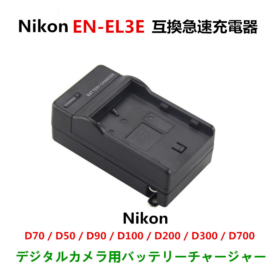 送料無料　NIKON EN-EL3 /EN-EL3a / EN-EL3e D100 D100LS D200 D300 D300s D50 D70 D700 D70s D80 D90　急速 対応 AC 電源★_画像1