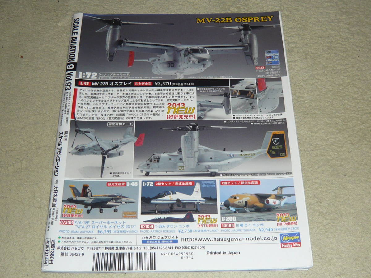 Scale Aviation スケールアヴィエーション 2013年9月号 Vol.93 ◆ 風立ちぬ 堀越二郎が愛した九試単座戦闘機と風立ちぬの世界の機体たち_画像2