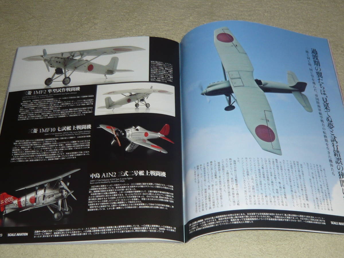 Scale Aviation スケールアヴィエーション 2013年9月号 Vol.93 ◆ 風立ちぬ 堀越二郎が愛した九試単座戦闘機と風立ちぬの世界の機体たち_画像4