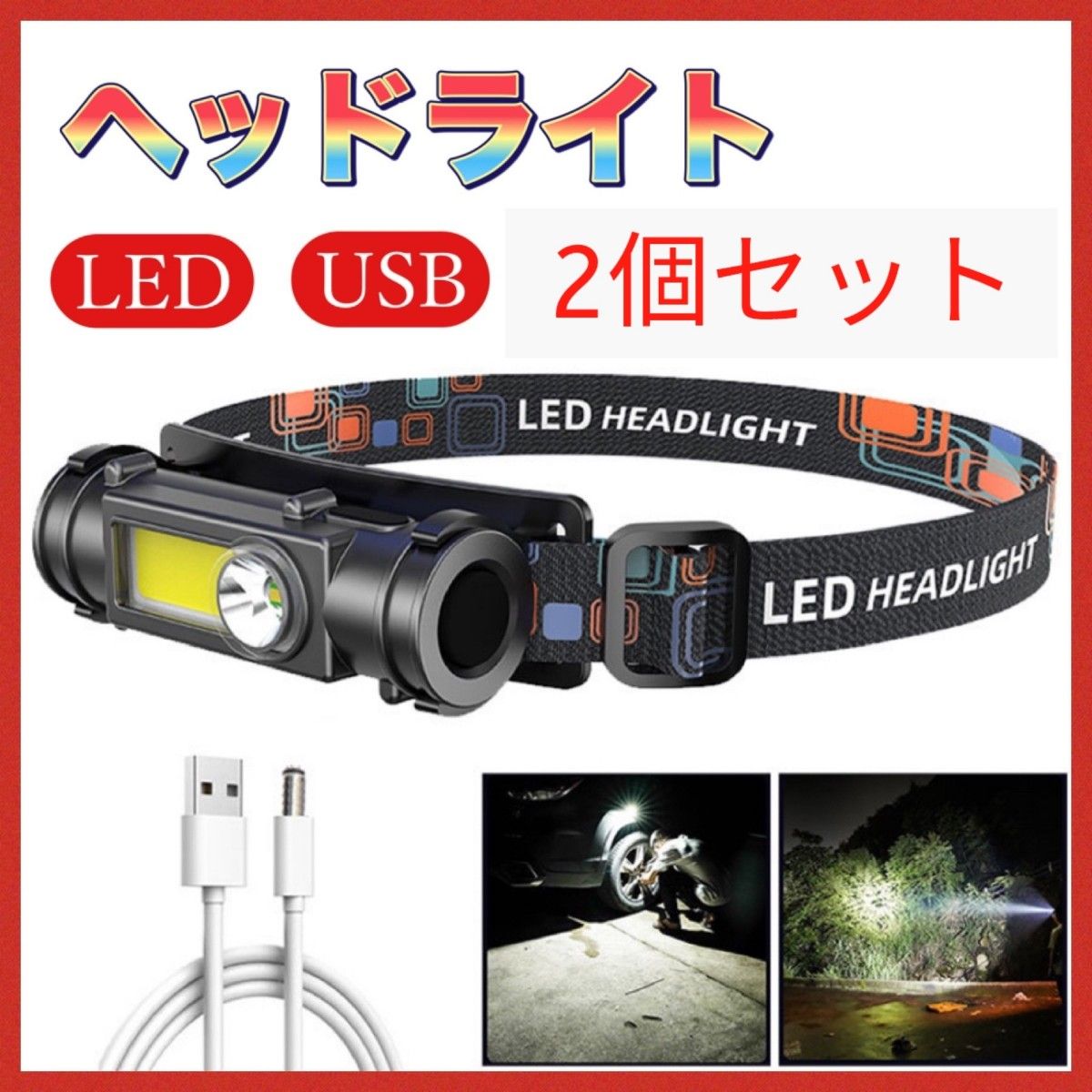 2個セット　ヘッドライト USB充電式 LED 非常用 防災 アウトドア  防水