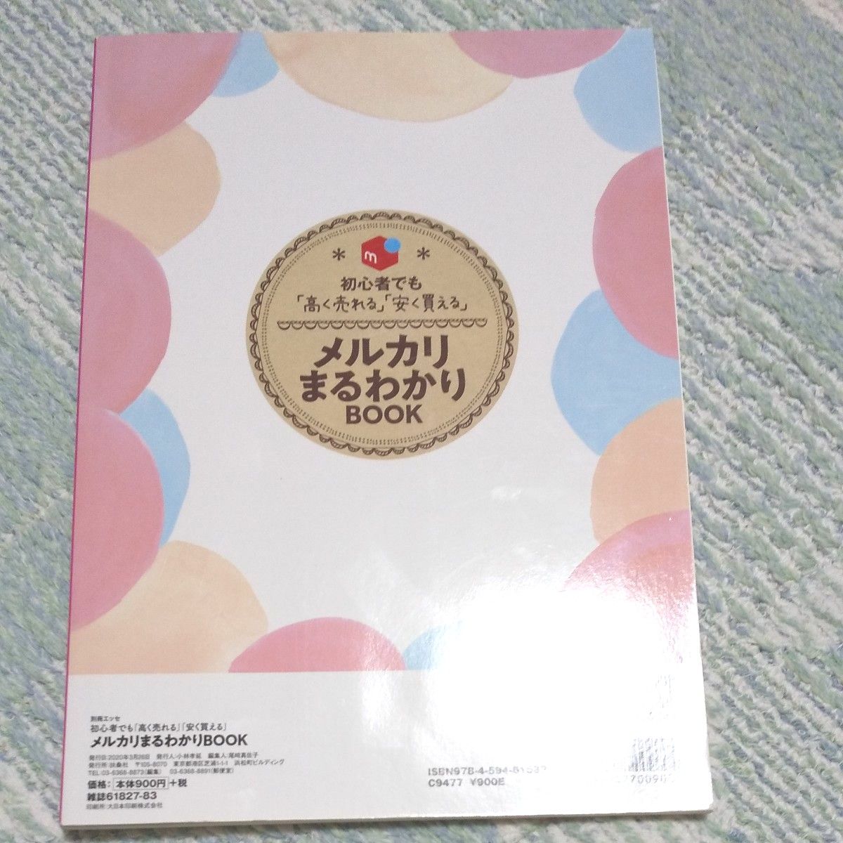 GWセール☆別冊エッセ 初心者でも『高く売れる』『安く買える』 メルカリまるわかりBOOK