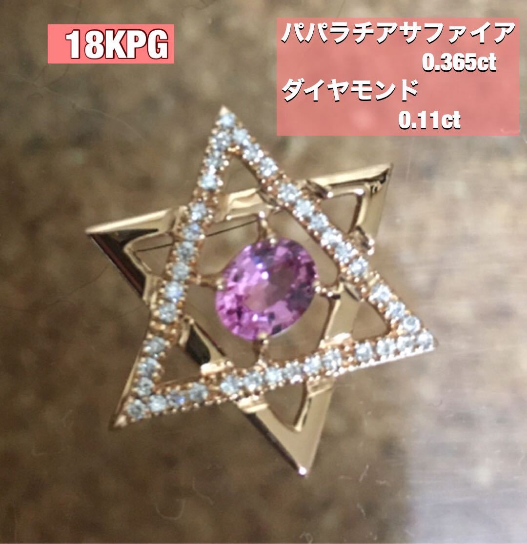 18KPGパパラチアサファイア&ダイヤモンド星ペンダント・トップ