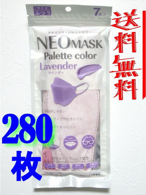 ネオマスク/立体型マスク/不織布マスク/4層構造/パレットカラー/ふつうサイズ/40パック(280枚)/ラベンダー/エクスプラス★新品/送料込み★