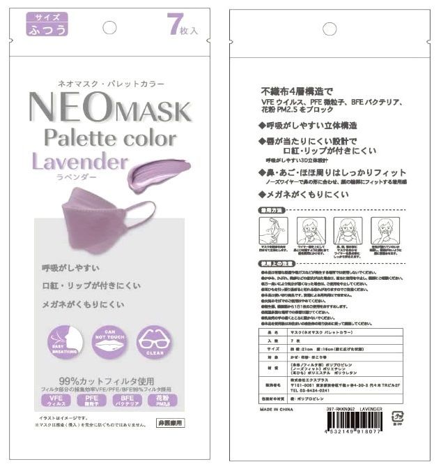 マスク/ネオマスク/立体型マスク/不織布/4層構造/パレットカラー/ふつうサイズ/1パック(7枚)/ラベンダー/(株)エクスプラス★新品/送料込★_99％カットフィルターを使用しています。