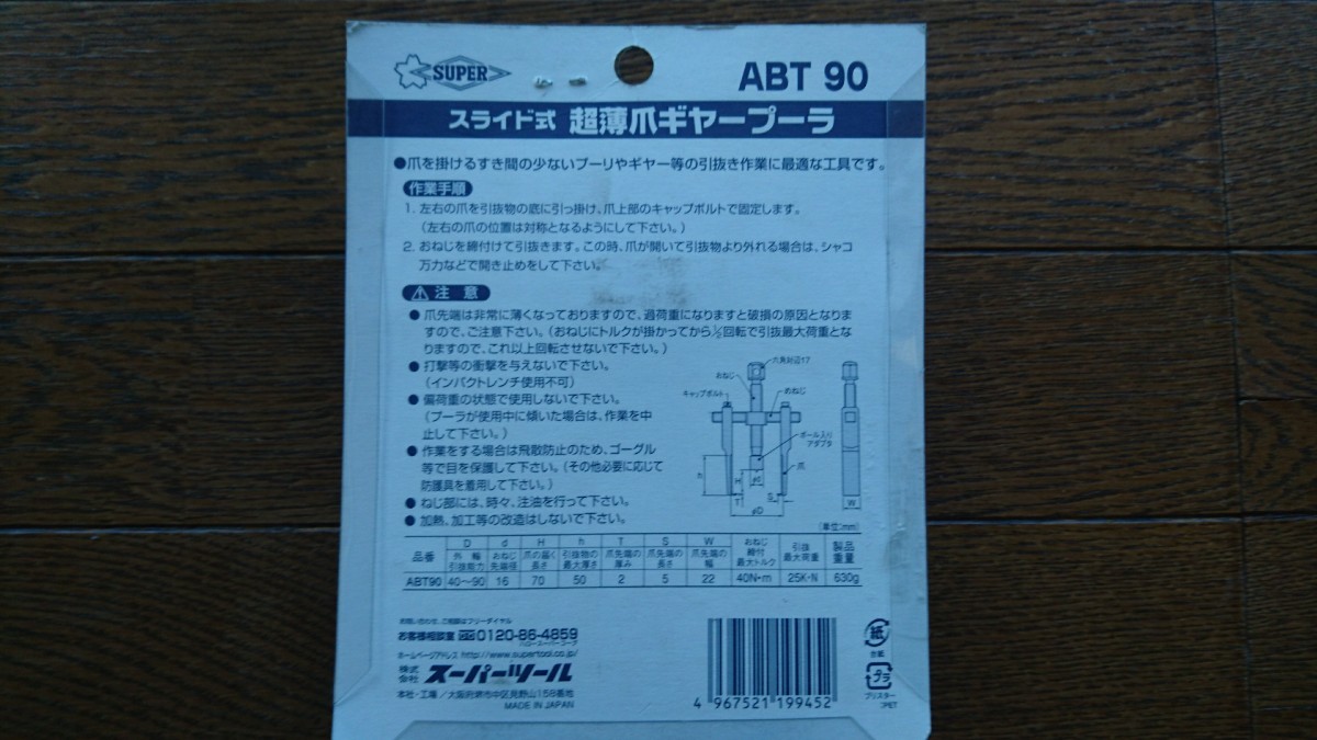 【未使用】 スーパーツール スライド式超薄爪ギヤプーラー ABT90_画像2