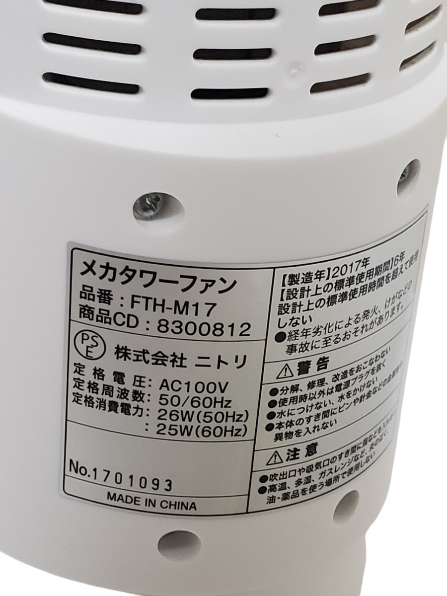 Sản phẩm ニトリ メカタワーファン FTH-M17 2017年製 スリム型扇風機