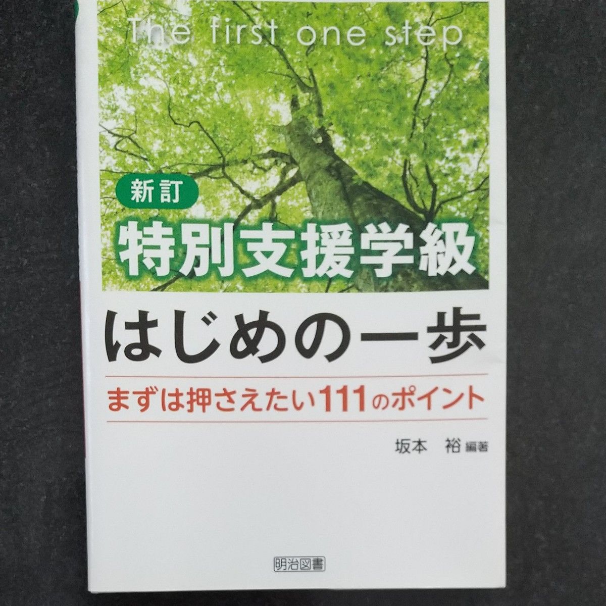 特別支援学級はじめの一歩　まずは押さえたい１１１のポイント （新訂） 坂本裕／編著