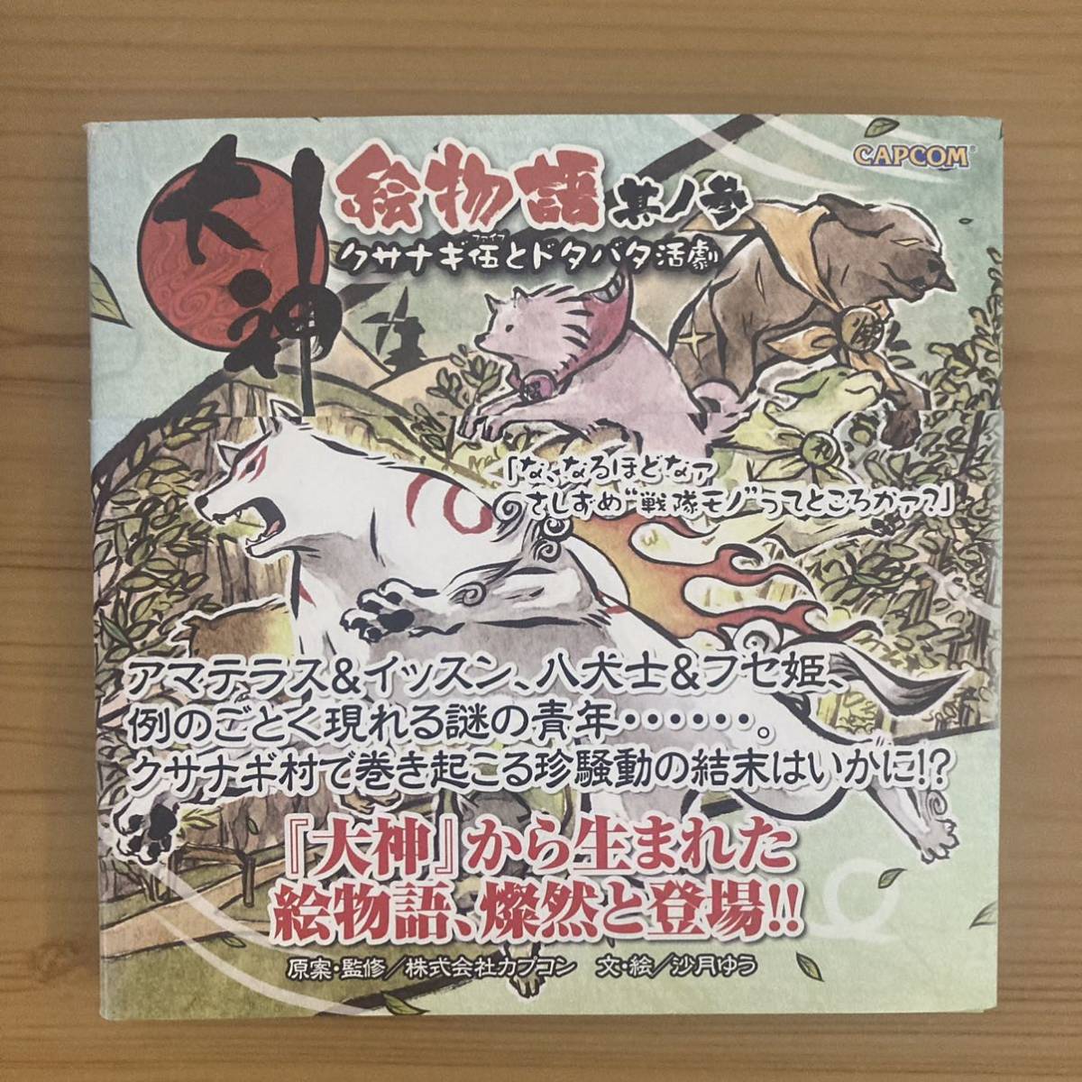 大神 絵物語 其ノ参 クサナギ伍とドタバタ活劇 カプコン 沙月ゆう　その3_画像1