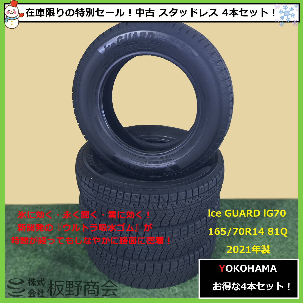 【S416】★法人様宛送料無料！ 在庫限り キズ若干有り★ 中古 165/70R14 81Q iG70 2021年製 ヨコハマタイヤ スタッドレス 4本セット_画像1