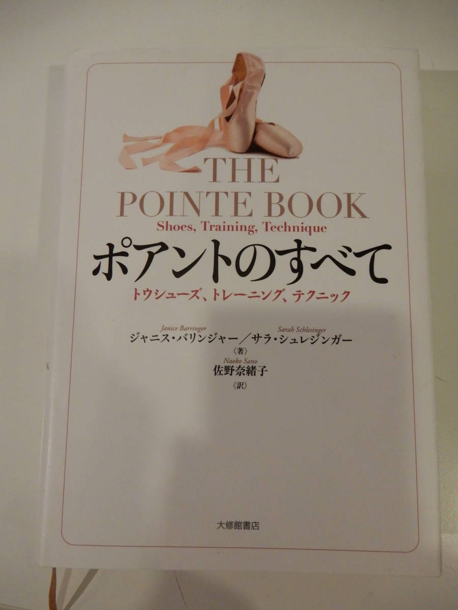 ▲▲「ポアントのすべて トウシューズ、トレーニング、テクニック」ジャニス・バリンジャー、サラ・シュレジンガー、大修館書店_画像1