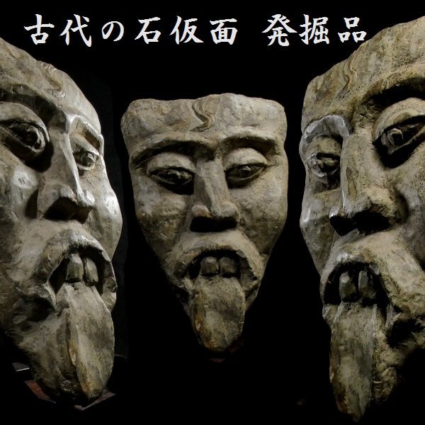 【 恵 #0904 】 古代の石仮面 マスク 南米 インカの発掘品 検：歴史資料/デスマスク_画像1