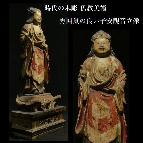 【 恵 #0939 】 時代の木彫 仏教美術 表情の良い子安観音立像 仏像 観音 観音像