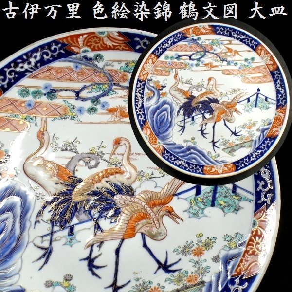 2024年のクリスマスの特別な衣装 盛り上がった細工の鶴文 色絵染錦 古伊万里 】 #0933 恵 【 大皿 飾り皿 41.5cm 約 長径 染錦