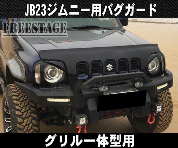 JB23ジムニー用 バグガード ノーズブラ 1型～3型 ディフレクターフェアリング ボンネットグリル一体型_画像1