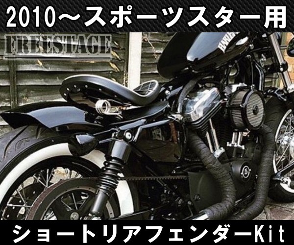 スポーツスター用 ショートフェンダーキット ボバーフリスコ XL1200X XL883N 48 フォーティーエイト リアフェンダー ハーレー_画像4