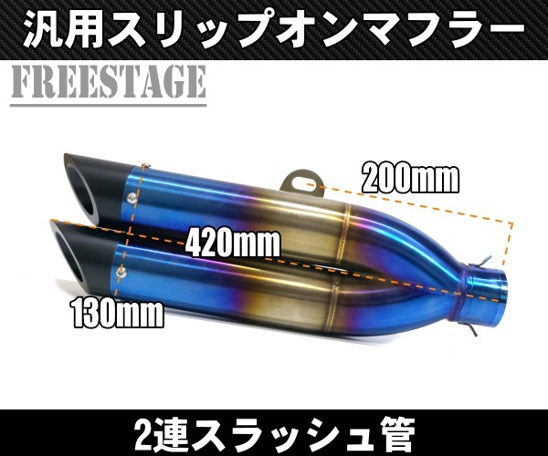 汎用 スラッシュカットサイレンサー スリップオンマフラー ハス切り50.8mm 上下2段 ファイター系 R25 R3 ninja250 R6 YZF FZ1 チタンブルー_画像2