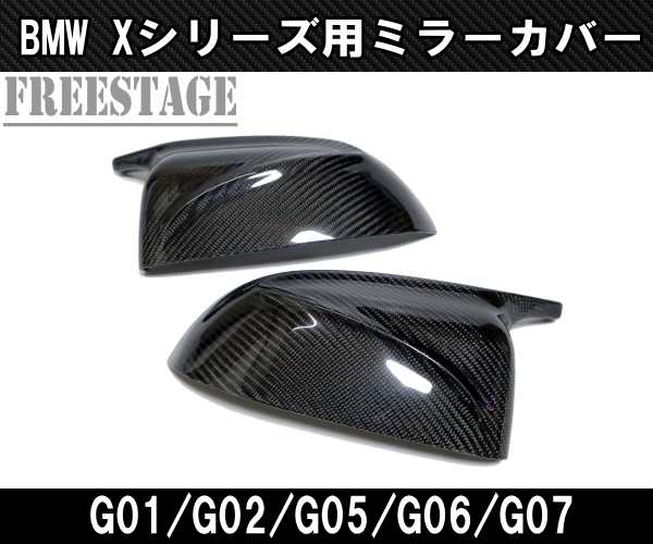 BMW CFRP カーボン ファイバー ミラー カバー Mタイプ X3X4X5X6X7 右ハンドル G01G02G05G06G07 エアロ カスタム_画像3