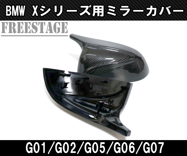 BMW CFRP カーボン ファイバー ミラー カバー Mタイプ X3X4X5X6X7 右ハンドル G01G02G05G06G07 エアロ カスタム_画像4