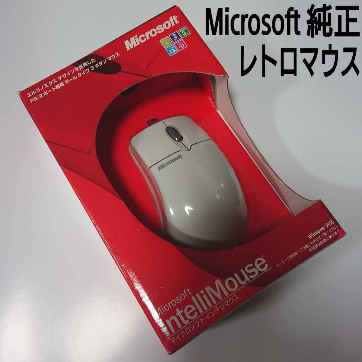 新品希少 マイクロソフト純正 ボール式レトロ インテリマウス Microsoft IntelliMouse PS/2ポート専用 3ボタン ボールタイプ PC用品Windows_画像1