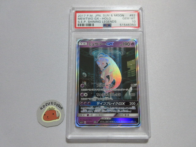 【PSA10 GEM MT】 ポケモンカード　ミュウツーGX　SM3+　082/072　シークレット　SR 仕様　鑑定済　ひかる伝説_画像1