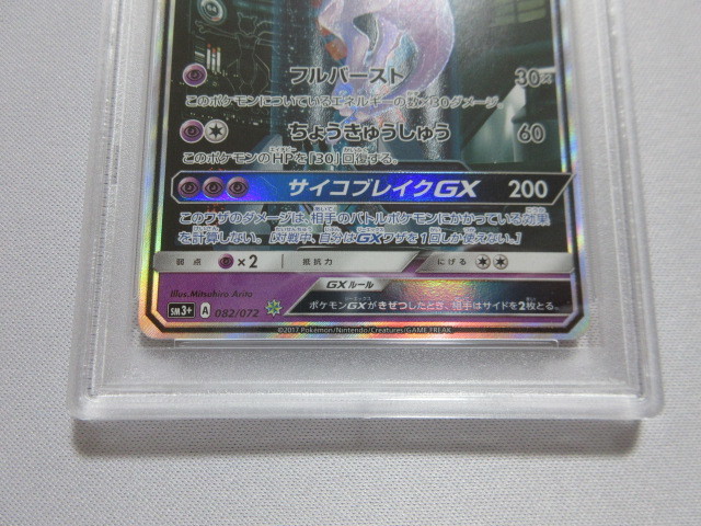 【PSA10 GEM MT】 ポケモンカード　ミュウツーGX　SM3+　082/072　シークレット　SR 仕様　鑑定済　ひかる伝説_画像4