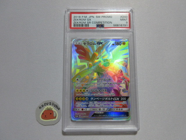 【PSA9 MINT】 ポケモンカード　ゼクロムGX　HR　シールド戦 プロモ　240/SM-P　争奪戦　鑑定済