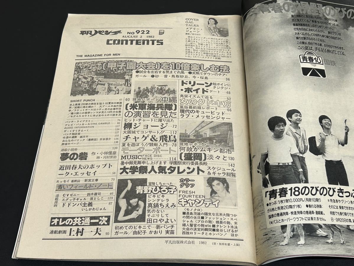 C21 平凡パンチ　1982年　昭和57年8月2日　922 キャンディ　メアリージェーン　青野ひろ子　田口やよい　甲子園　グラビア　アイドル雑誌_画像5