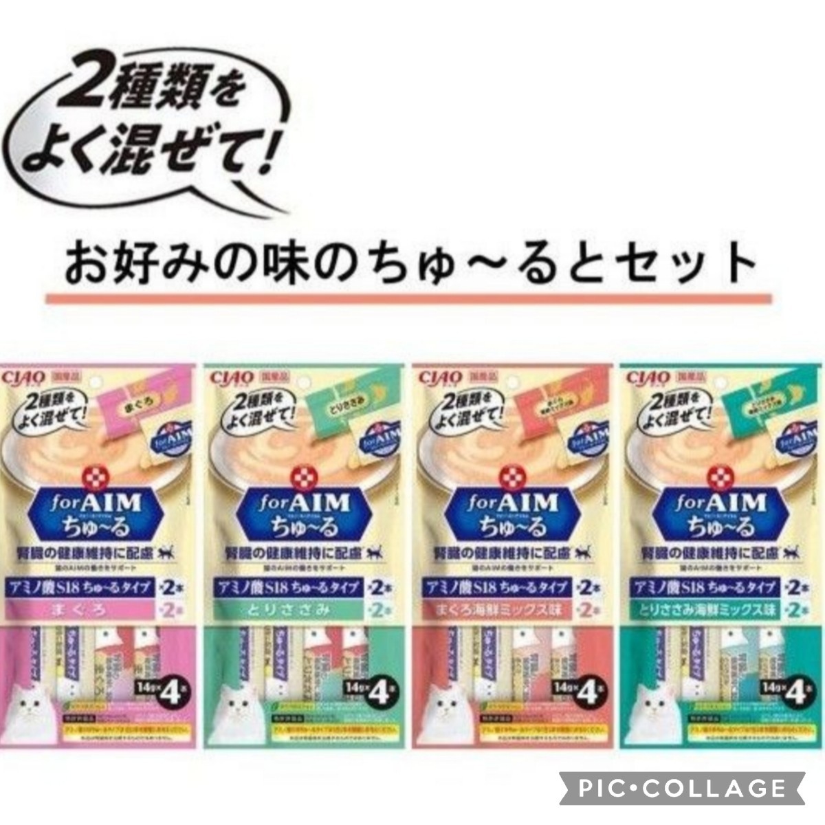 値下げ決行！【新品】CIAO (チャオ) for AIM ちゅ~る 腎臓の健康維持に配慮 4種類の味 1袋4本入り 各2袋個合計8袋　賞味期限24年3月